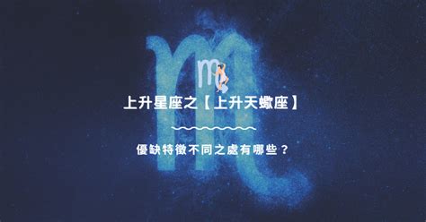 上升天蠍|上升天蠍座 優缺特徵不同之處有哪些？｜上升星座知識202